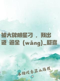 被大牌明星刁難，我出道紅遍全網(wǎng)