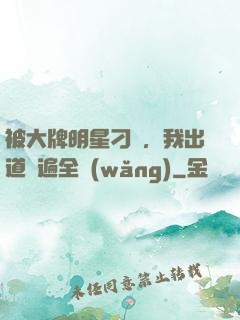 被大牌明星刁難，我出道紅遍全網(wǎng)