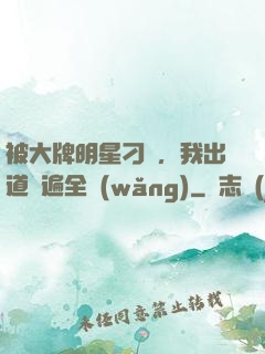 被大牌明星刁難，我出道紅遍全網(wǎng)