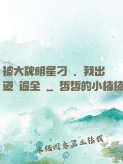 被大牌明星刁難，我出道紅遍全網