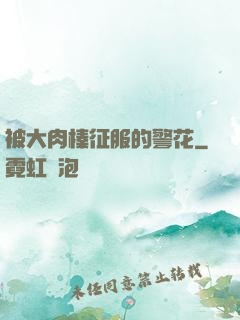 被大肉榛征服的警花