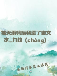 被天雷劈后我拿了爽文劇本