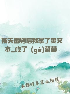 被天雷劈后我拿了爽文劇本
