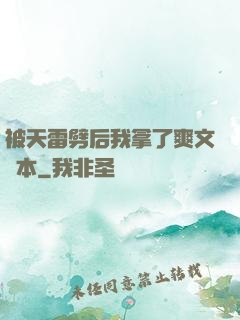被天雷劈后我拿了爽文劇本