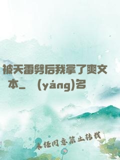 被天雷劈后我拿了爽文劇本
