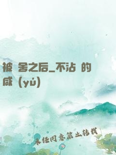 被奪舍之后