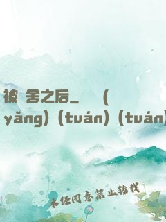 被奪舍之后