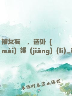被女友拋棄，送外賣(mài)獲得獎(jiǎng)勵(lì)