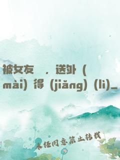 被女友拋棄，送外賣(mài)獲得獎(jiǎng)勵(lì)