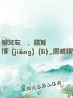 被女友拋棄，送外賣獲得獎(jiǎng)勵(lì)