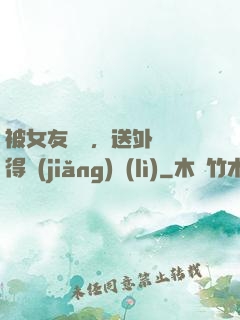 被女友拋棄，送外賣獲得獎(jiǎng)勵(lì)