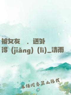 被女友拋棄，送外賣獲得獎(jiǎng)勵(lì)