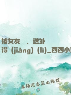被女友拋棄，送外賣獲得獎(jiǎng)勵(lì)