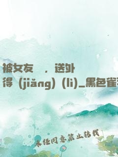 被女友拋棄，送外賣獲得獎(jiǎng)勵(lì)