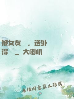 被女友拋棄，送外賣獲得獎勵