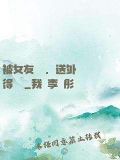 被女友拋棄，送外賣獲得獎勵