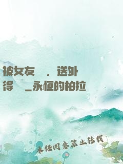 被女友拋棄，送外賣獲得獎勵