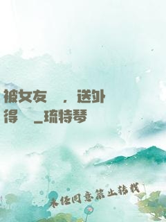 被女友拋棄，送外賣獲得獎勵
