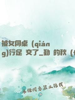 被女同桌強(qiáng)行足腳交了