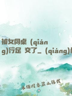 被女同桌強(qiáng)行足腳交了