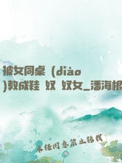 被女同桌調(diào)教成鞋襪奴腳奴女