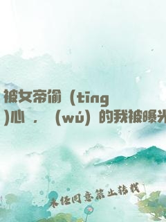 被女帝偷聽(tīng)心聲，無(wú)敵的我被曝光了