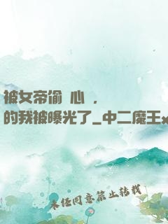 被女帝偷聽心聲，無敵的我被曝光了