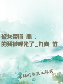 被女帝偷聽心聲，無敵的我被曝光了