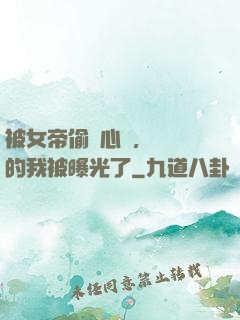 被女帝偷聽心聲，無敵的我被曝光了