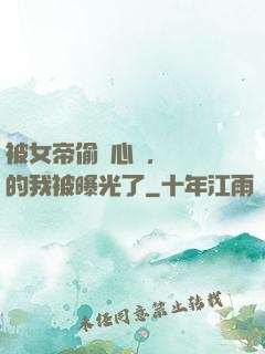 被女帝偷聽心聲，無敵的我被曝光了