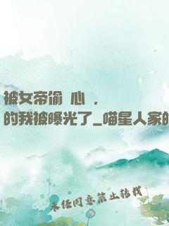 被女帝偷聽心聲，無敵的我被曝光了