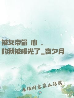 被女帝偷聽心聲，無敵的我被曝光了