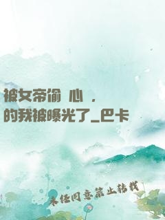 被女帝偷聽心聲，無敵的我被曝光了