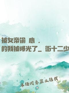 被女帝偷聽心聲，無敵的我被曝光了