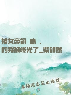 被女帝偷聽心聲，無敵的我被曝光了