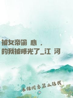 被女帝偷聽心聲，無敵的我被曝光了