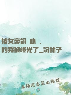 被女帝偷聽心聲，無敵的我被曝光了