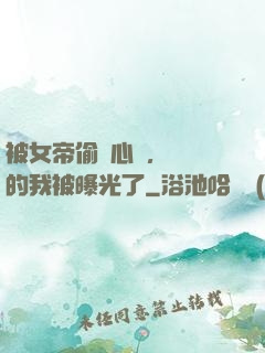 被女帝偷聽心聲，無敵的我被曝光了