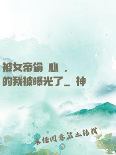 被女帝偷聽心聲，無敵的我被曝光了