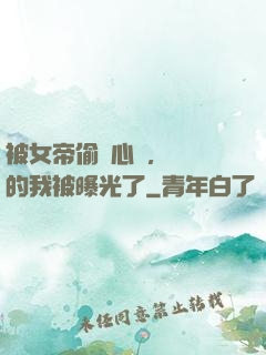被女帝偷聽心聲，無敵的我被曝光了