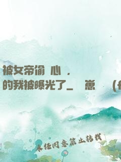 被女帝偷聽心聲，無敵的我被曝光了
