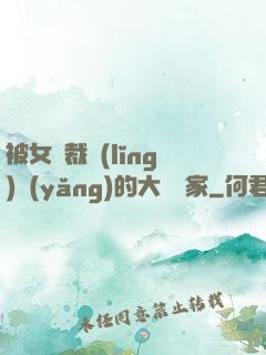 被女總裁領(lǐng)養(yǎng)的大娛樂家
