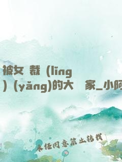 被女總裁領(lǐng)養(yǎng)的大娛樂家