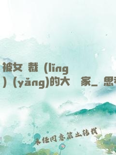 被女總裁領(lǐng)養(yǎng)的大娛樂家