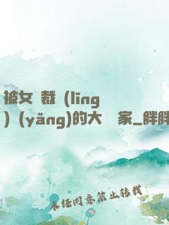 被女總裁領(lǐng)養(yǎng)的大娛樂家