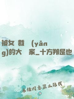 被女總裁領養(yǎng)的大娛樂家