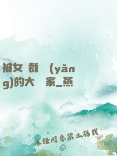 被女總裁領養(yǎng)的大娛樂家