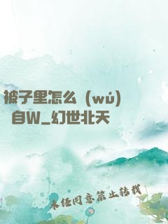 被子里怎么無(wú)聲自W