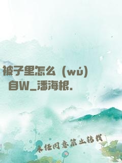 被子里怎么無(wú)聲自W