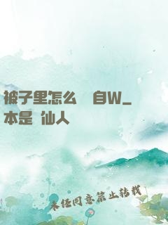 被子里怎么無聲自W